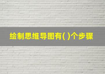 绘制思维导图有( )个步骤